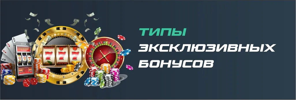 Какие бывают эксклюзивные бонусы?