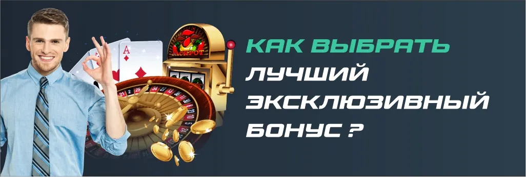 Светы по выбору эксклюзивного бонуса казино.