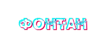Онлайн казино Фонтан