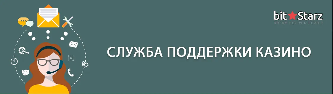 bitstarz казино служба поддержки