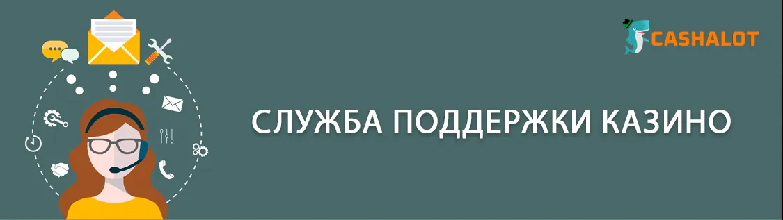 Кашалот казино служба поддержки