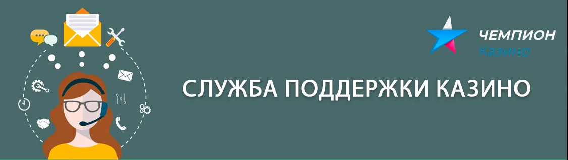 Чемпион казино служба поддержки