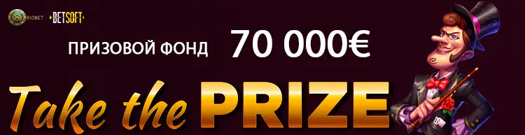 riobet казино турнир